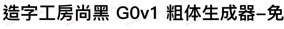 造字工房尚黑 G0v1 粗体生成器字体转换